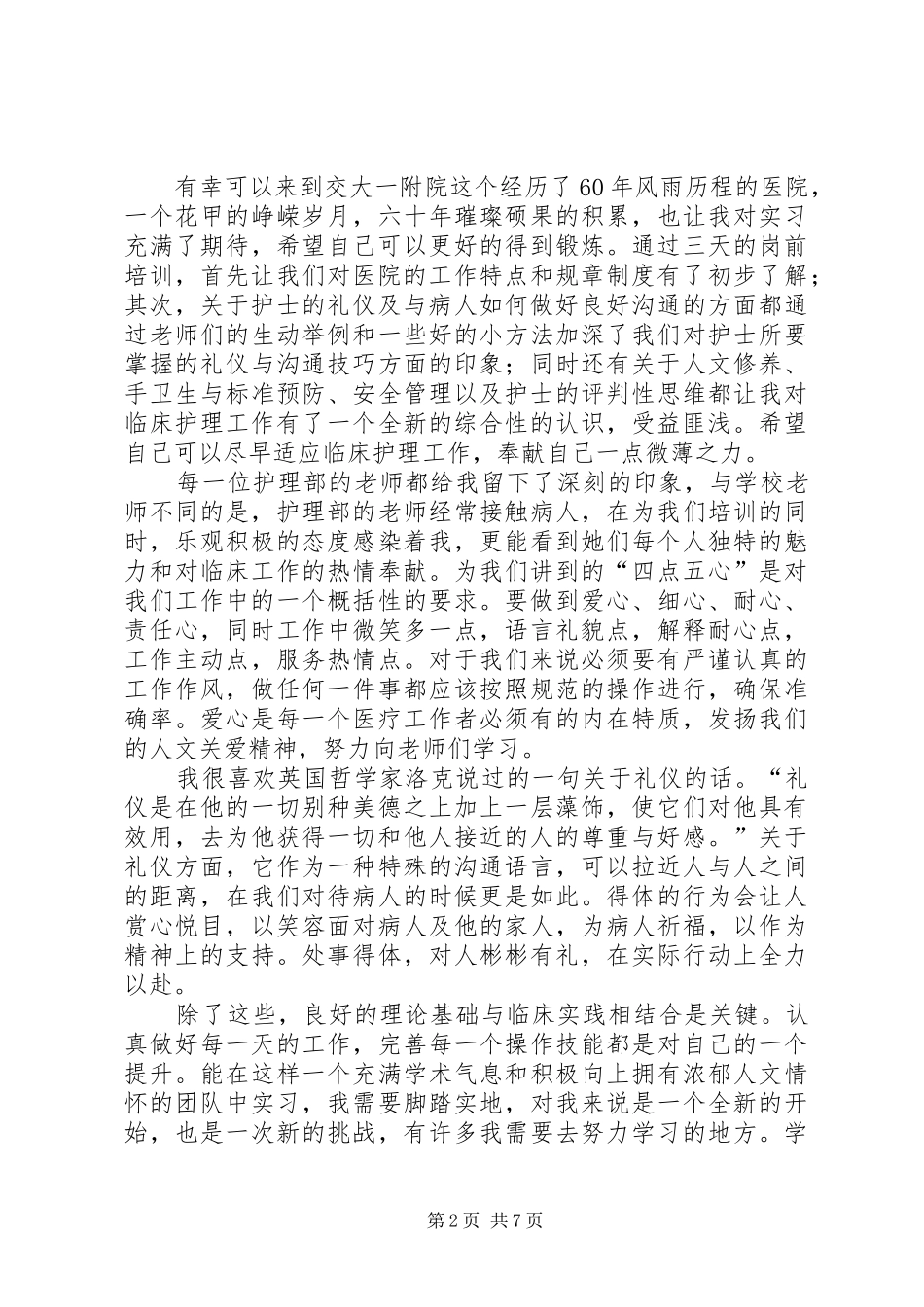 医护人员岗前培训心得体会五篇_第2页