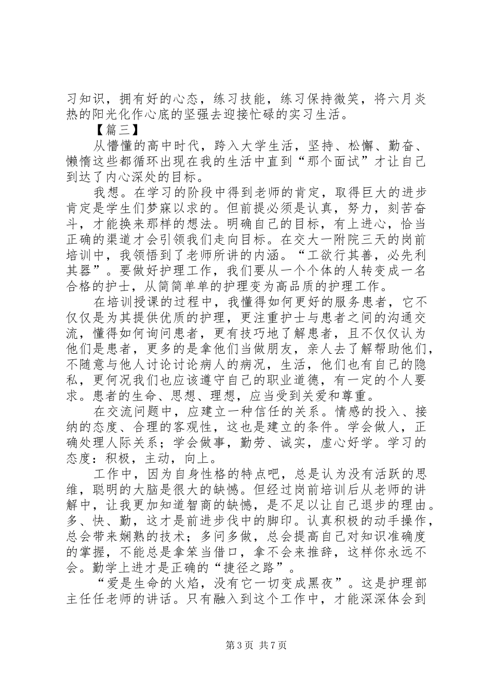 医护人员岗前培训心得体会五篇_第3页