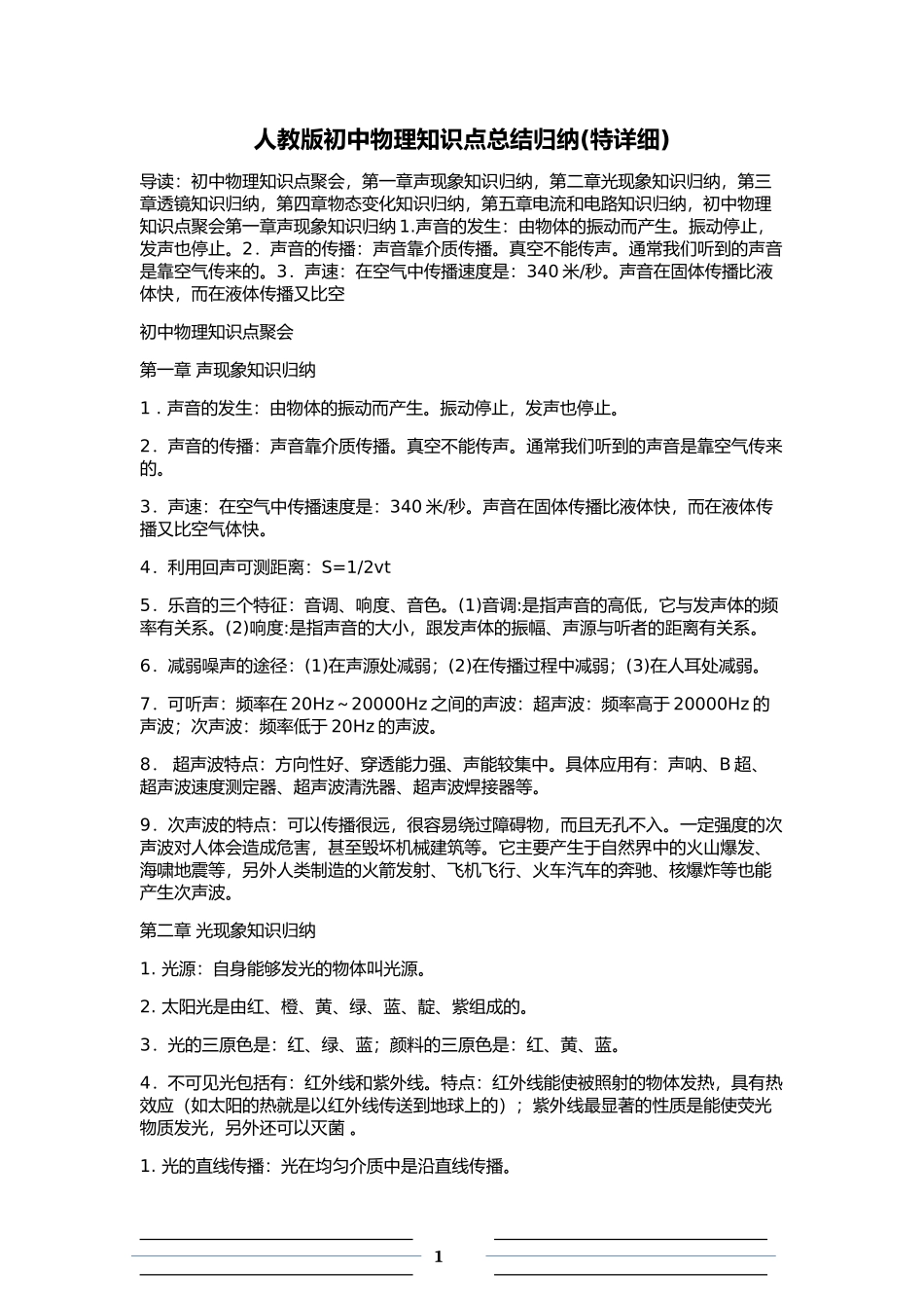 人教版初中物理知识点总结归纳(特详细)_第1页