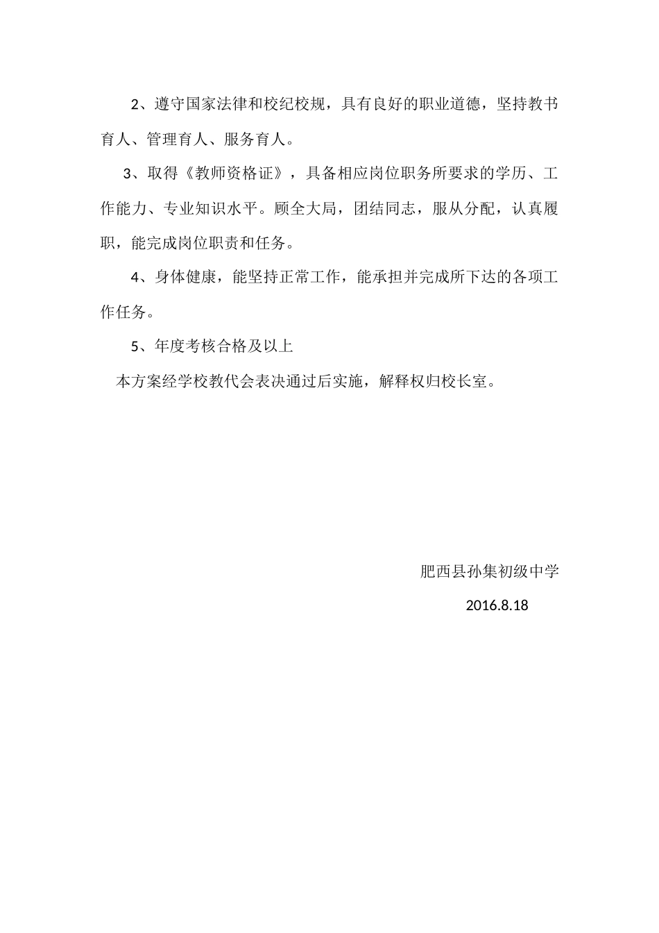 孙集初级中竞聘方案_第3页