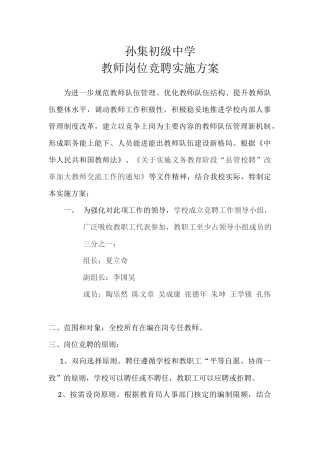 孙集初级中竞聘方案