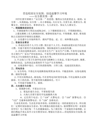开学安全第一课-安全教育讲稿