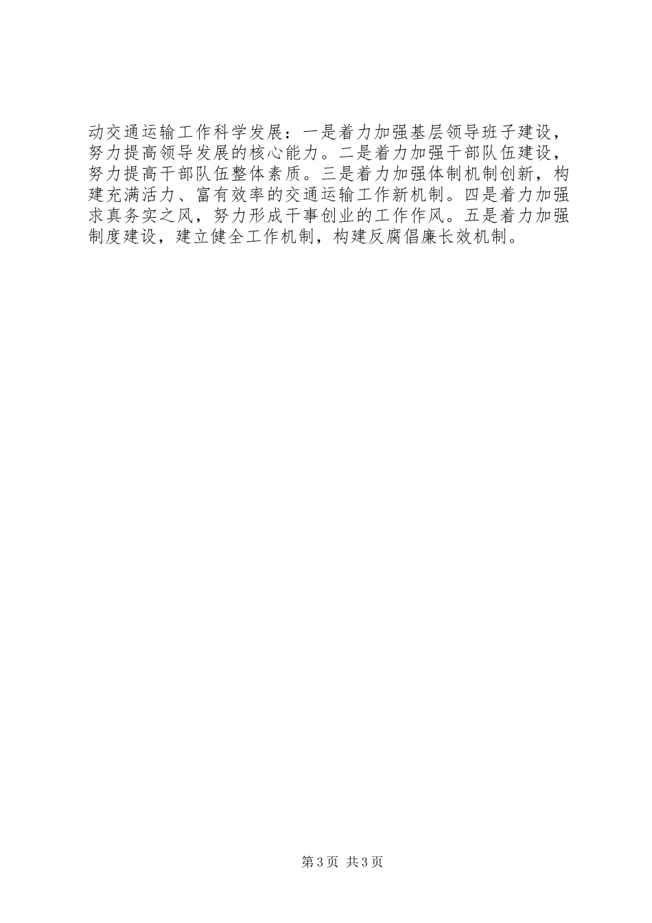 交通局长学习十七届四中全会心得体会_第3页