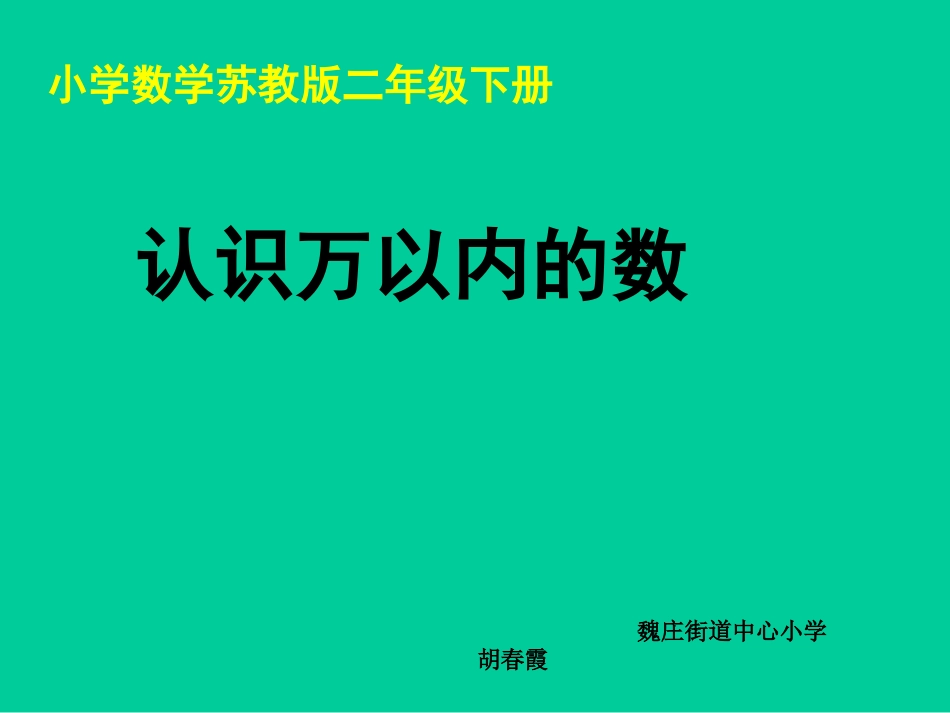 《认识万以内的数》教学课件_第1页