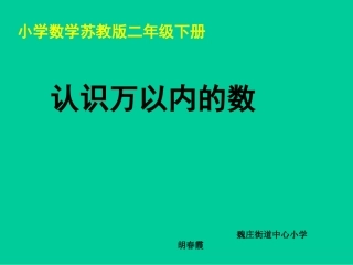 《认识万以内的数》教学课件