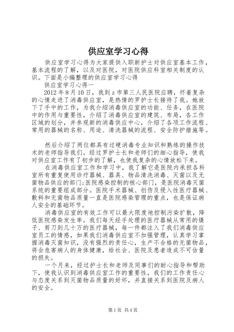 供应室学习心得_第1页