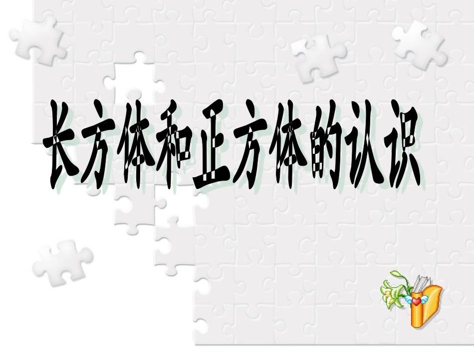 长方体的认识 (2)_第1页