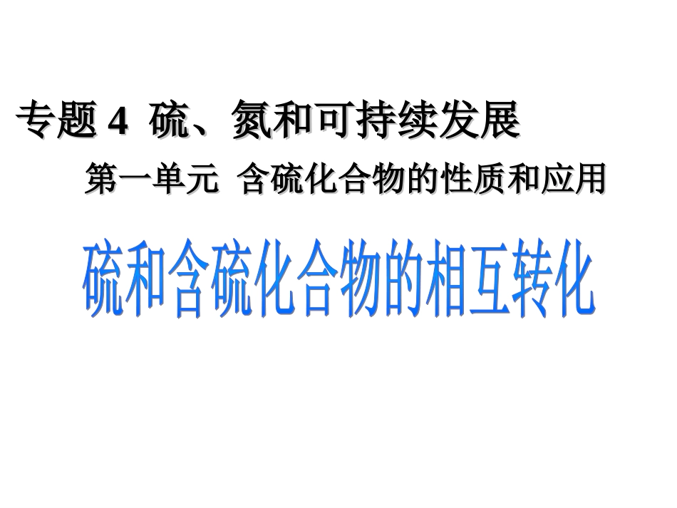 硫及其化合物的转化陈玲玲1_第1页