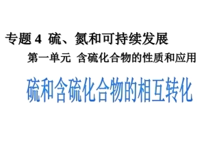 硫及其化合物的转化陈玲玲1