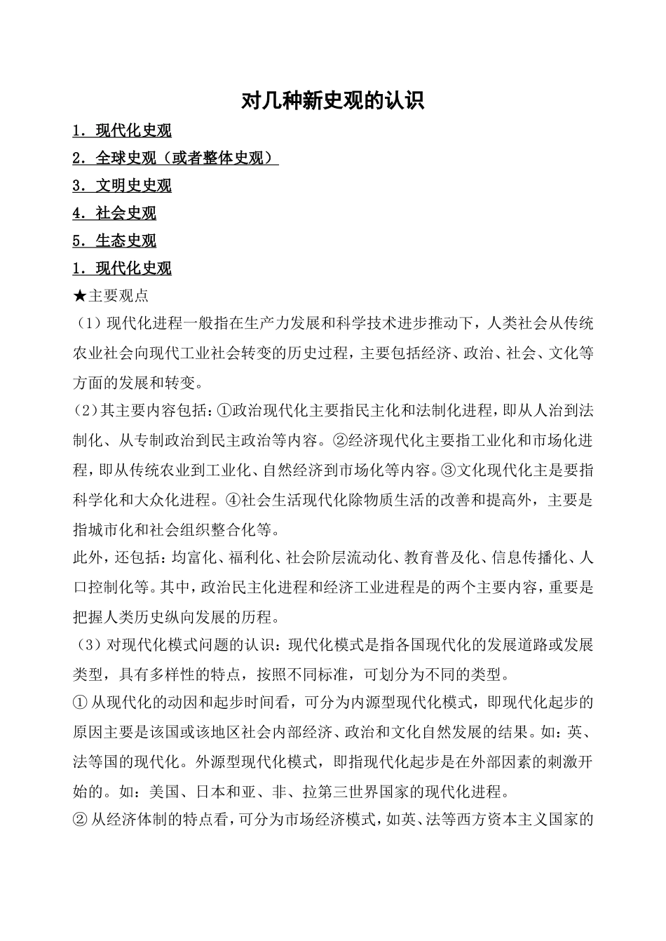 对几种新史观的认识 (2)_第1页