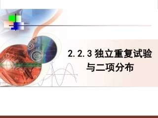 第二章随机变量及其分布23《独立重复试验与二项分布》