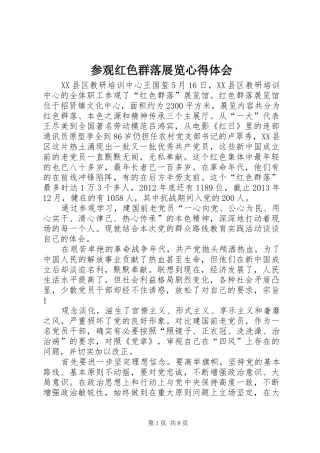 参观红色群落展览心得体会