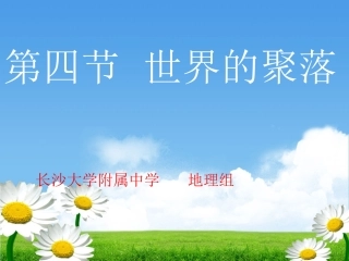 课件1----世界的聚落