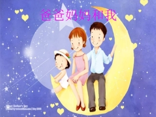 大班语言《爸爸妈妈和我》