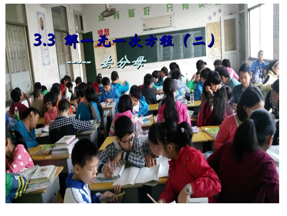 2016年秋人教版七年级数学上册教学课件：32解一元一次方程（二）--去分母（共18张PPT）_第1页