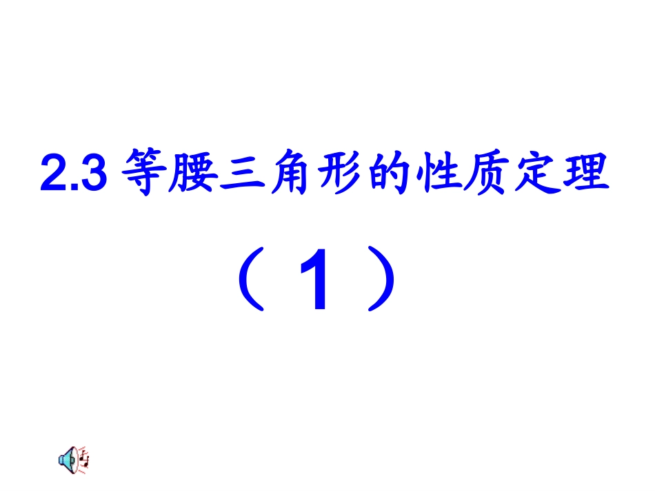 等腰三角形的性质_第1页