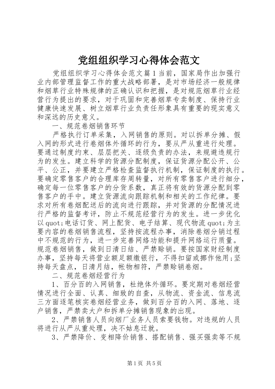 党组组织学习心得体会范文_第1页