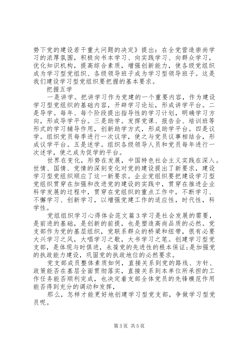 党组组织学习心得体会范文_第3页