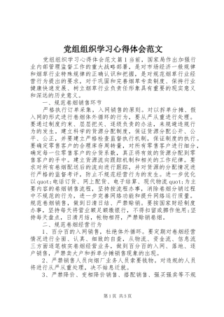 党组组织学习心得体会范文