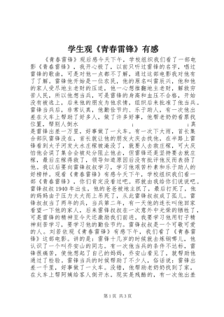学生观《青春雷锋》有感