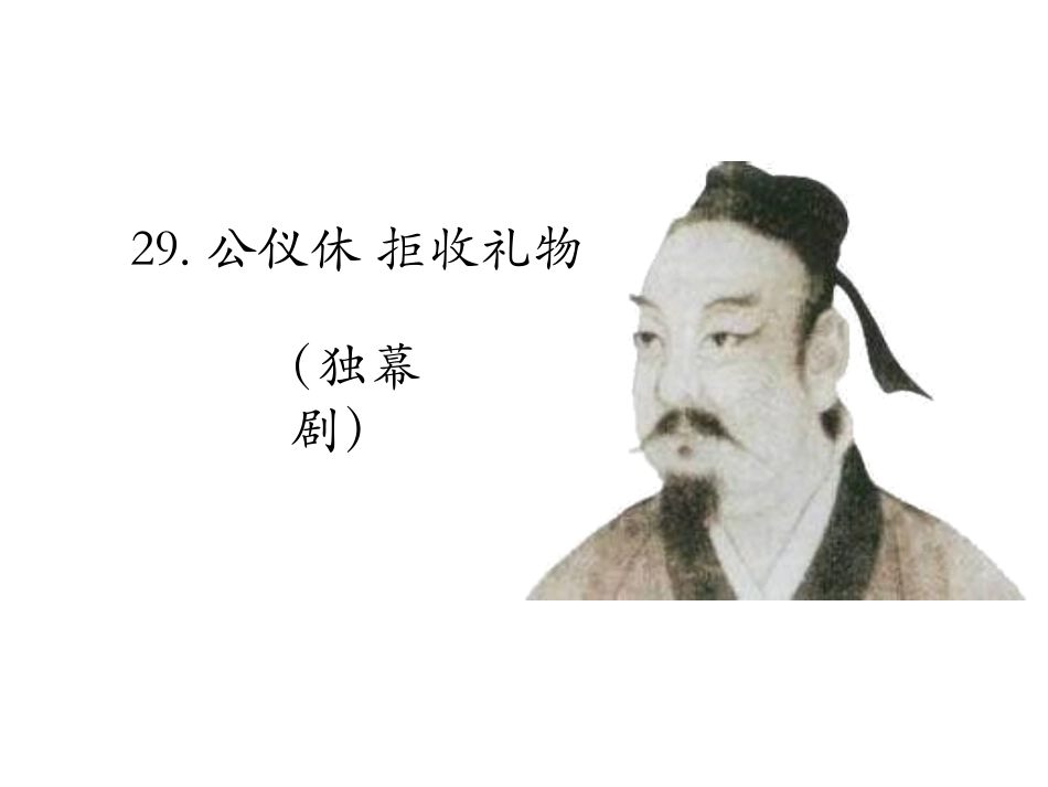 公休仪拒收礼物_第1页