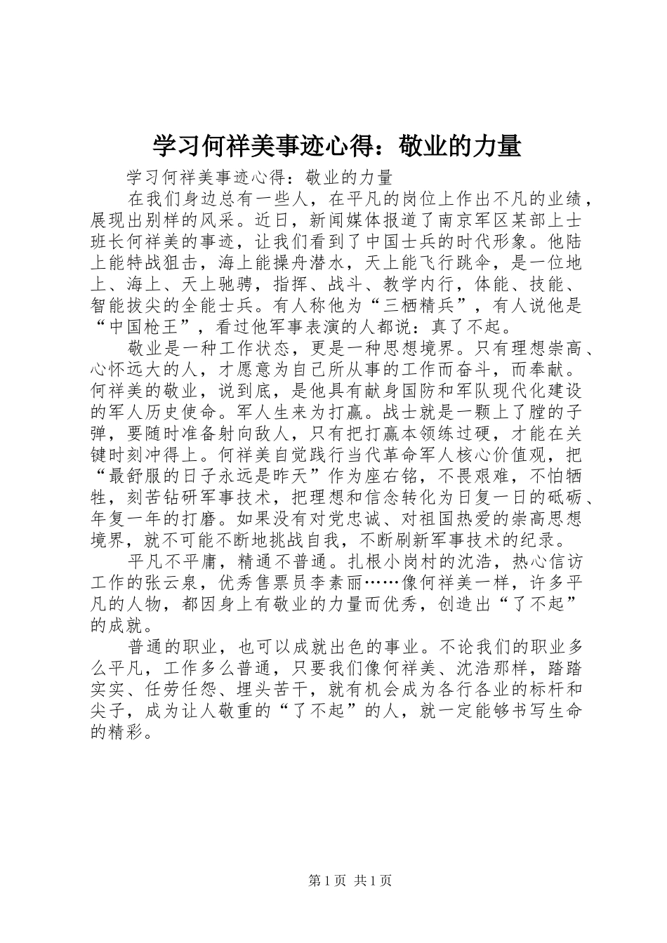 学习何祥美事迹心得：敬业的力量_第1页