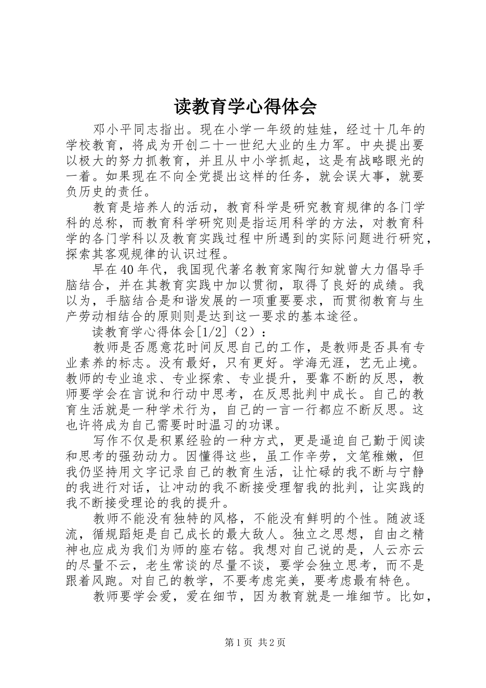 读教育学心得体会_第1页