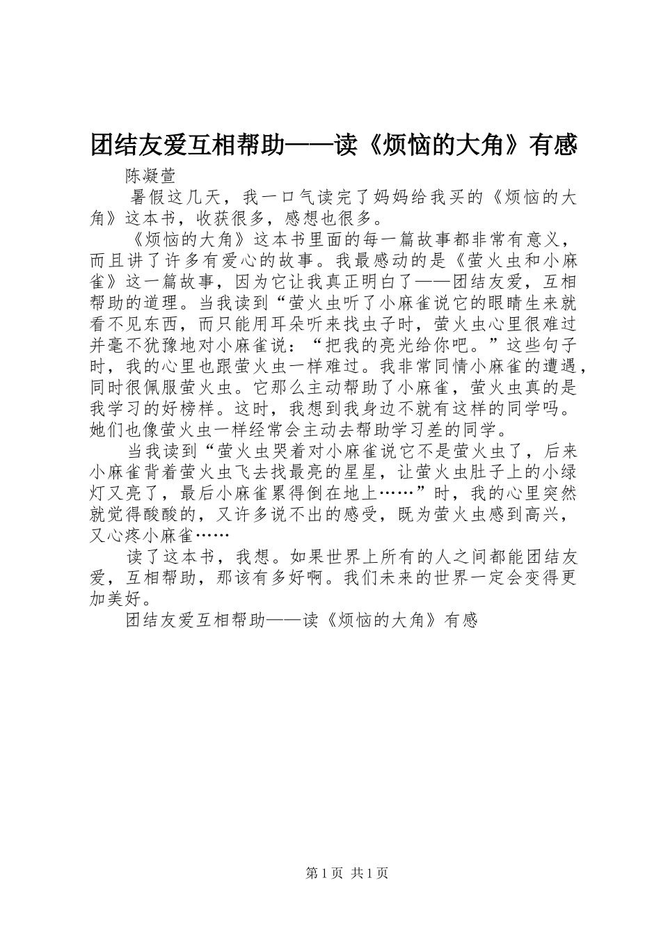 团结友爱互相帮助——读《烦恼的大角》有感_第1页