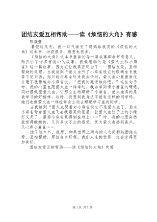 团结友爱互相帮助——读《烦恼的大角》有感