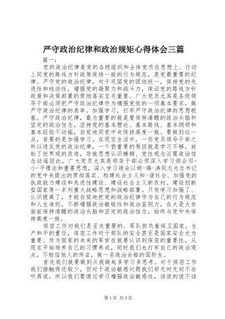 严守政治纪律和政治规矩心得体会三篇