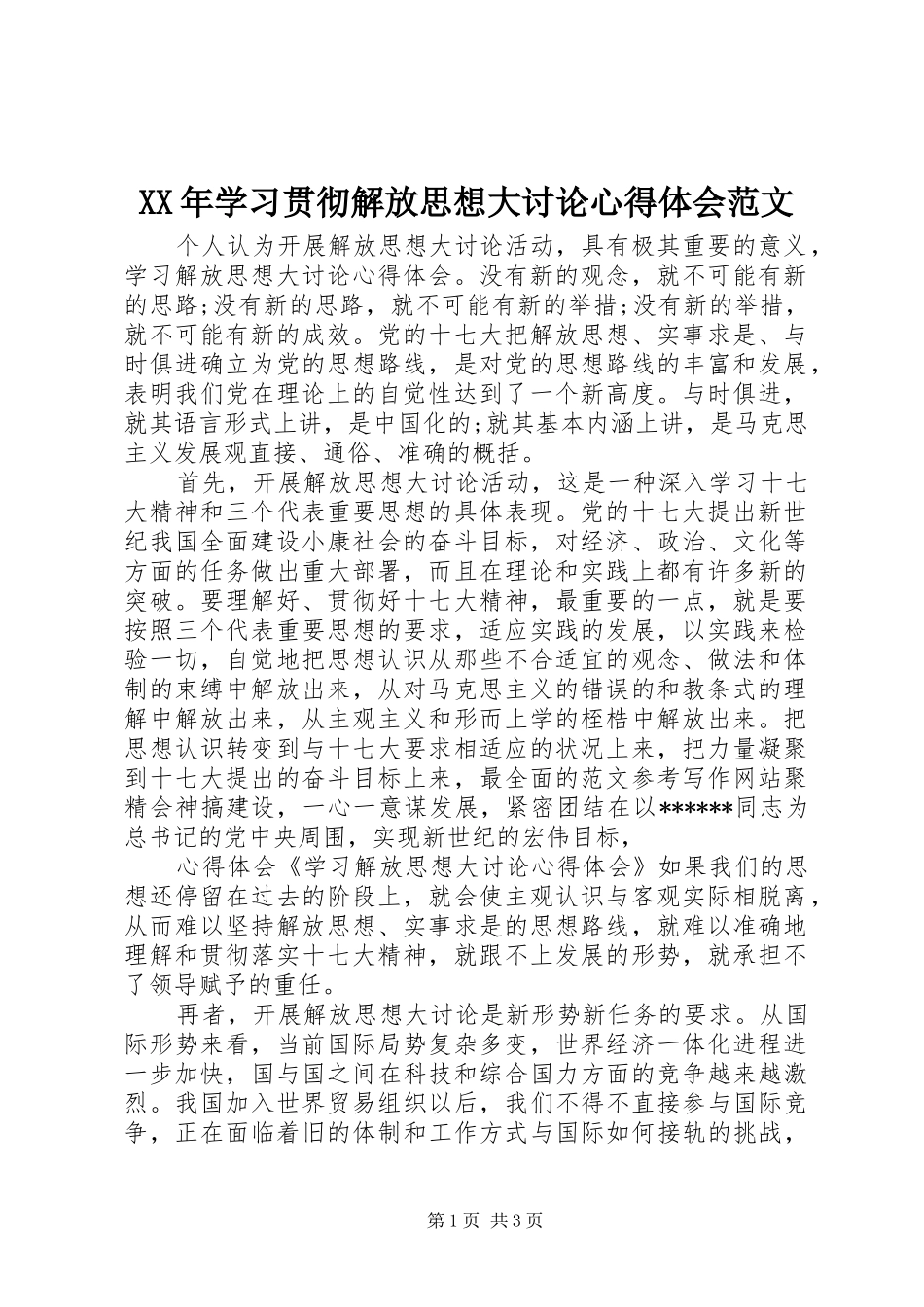 XX年学习贯彻解放思想大讨论心得体会范文_第1页