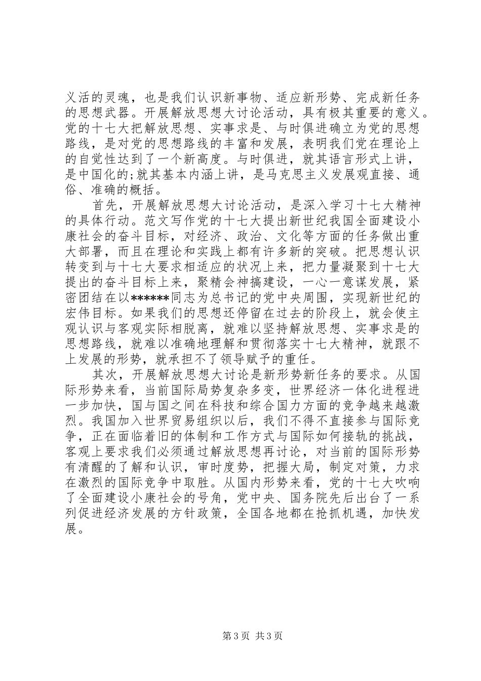 XX年学习贯彻解放思想大讨论心得体会范文_第3页