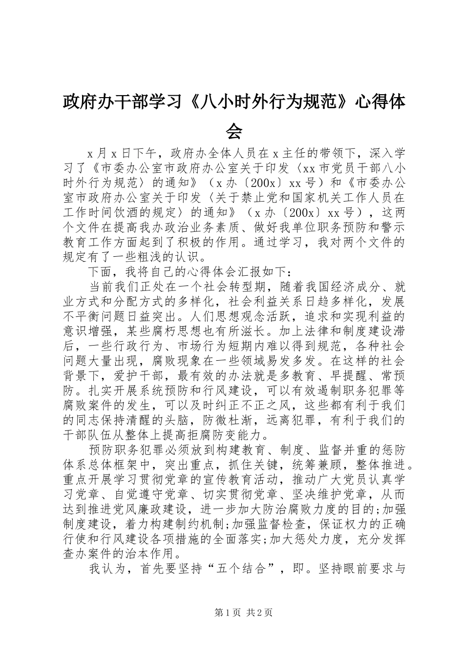 政府办干部学习《八小时外行为规范》心得体会_第1页