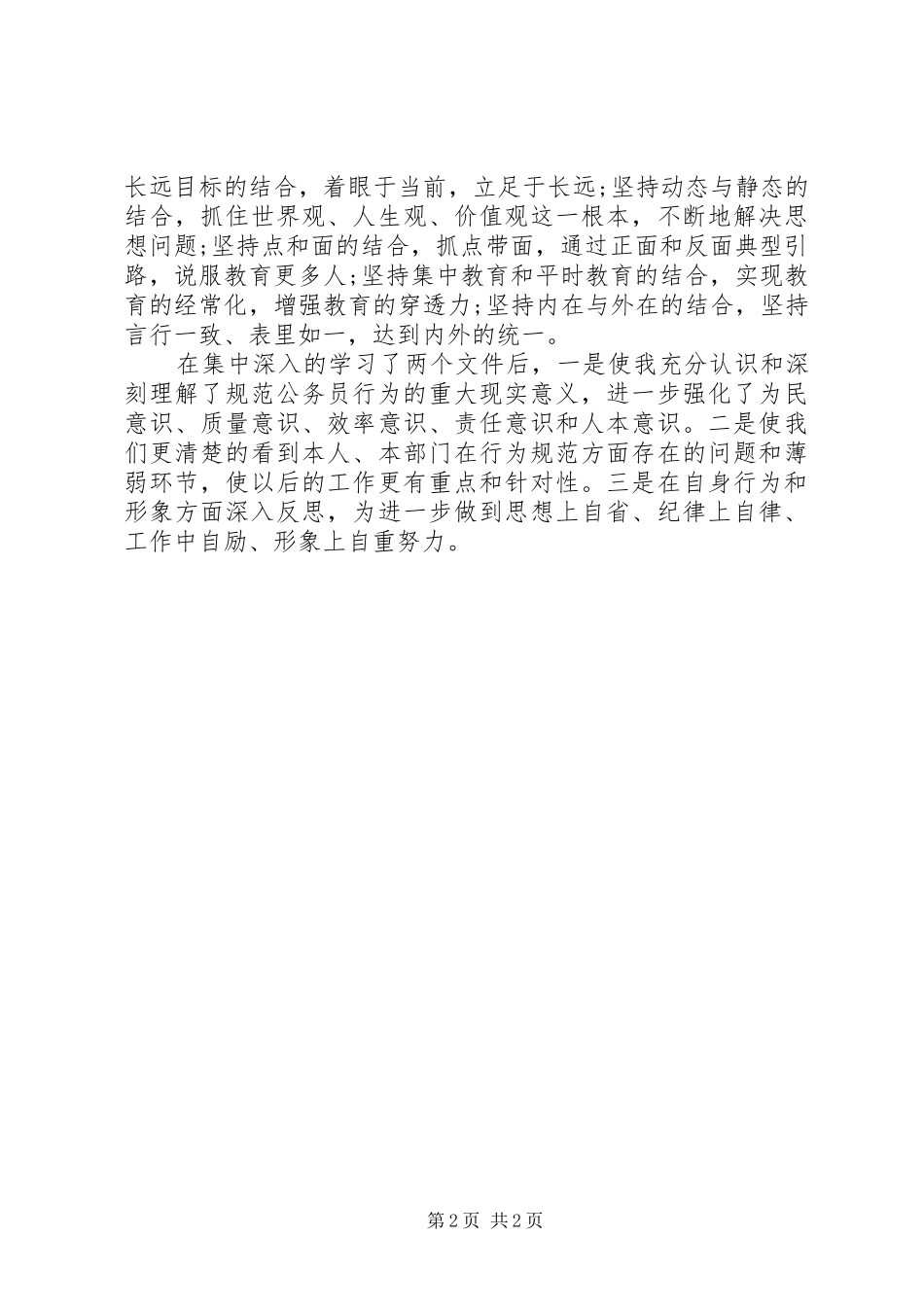 政府办干部学习《八小时外行为规范》心得体会_第2页