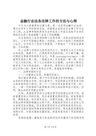 金融行业法务法律工作的方法与心得