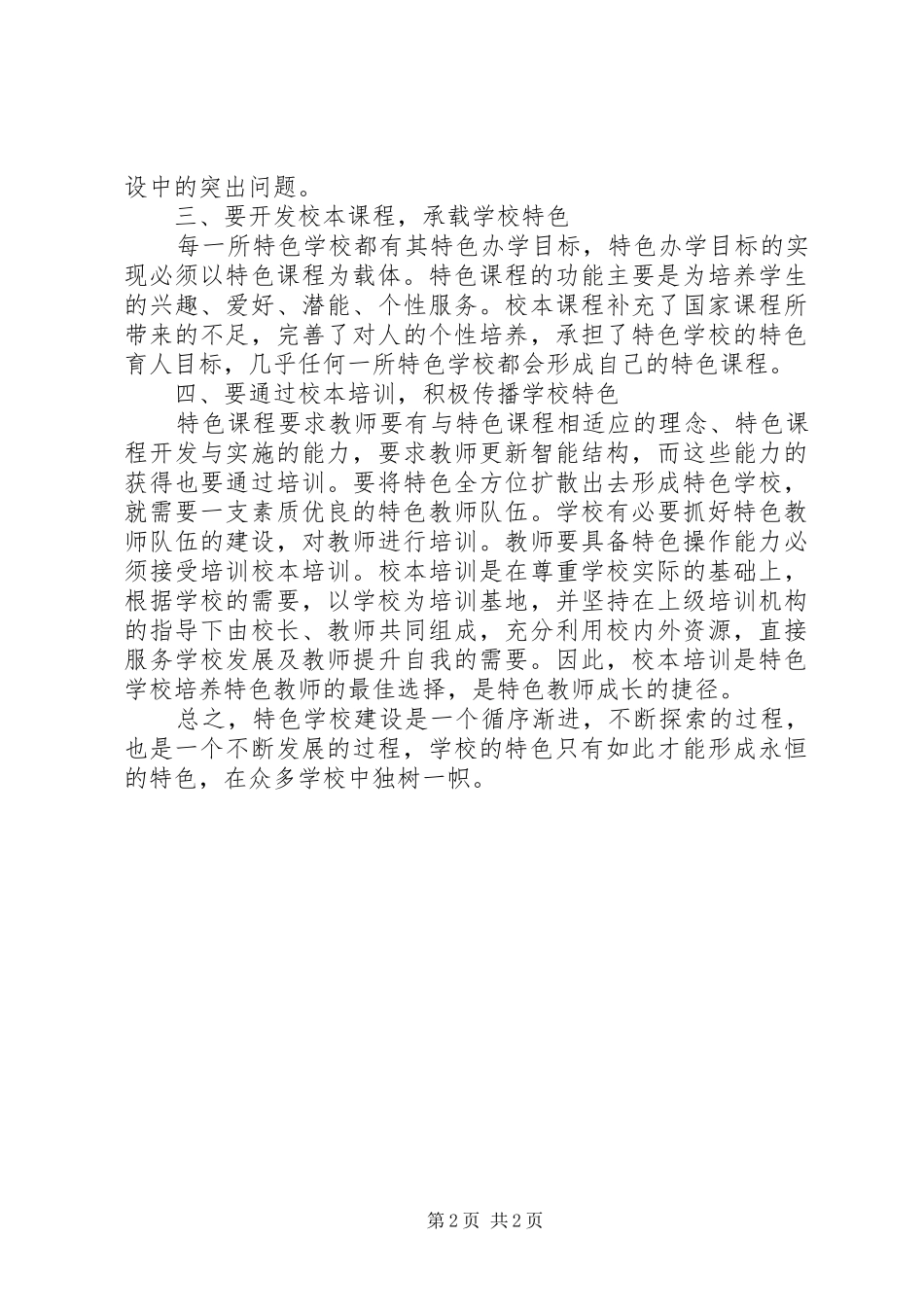 学校特色建设学习心得_第2页