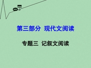 (新人教版)2016年中考-第三部分-现代文阅读-专题3-记叙文阅读复习课件65张-(语文)