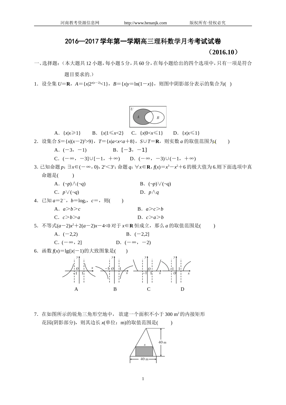 陕西省西安市第七十中学2017届高三10月月考数学（理）试题_第1页