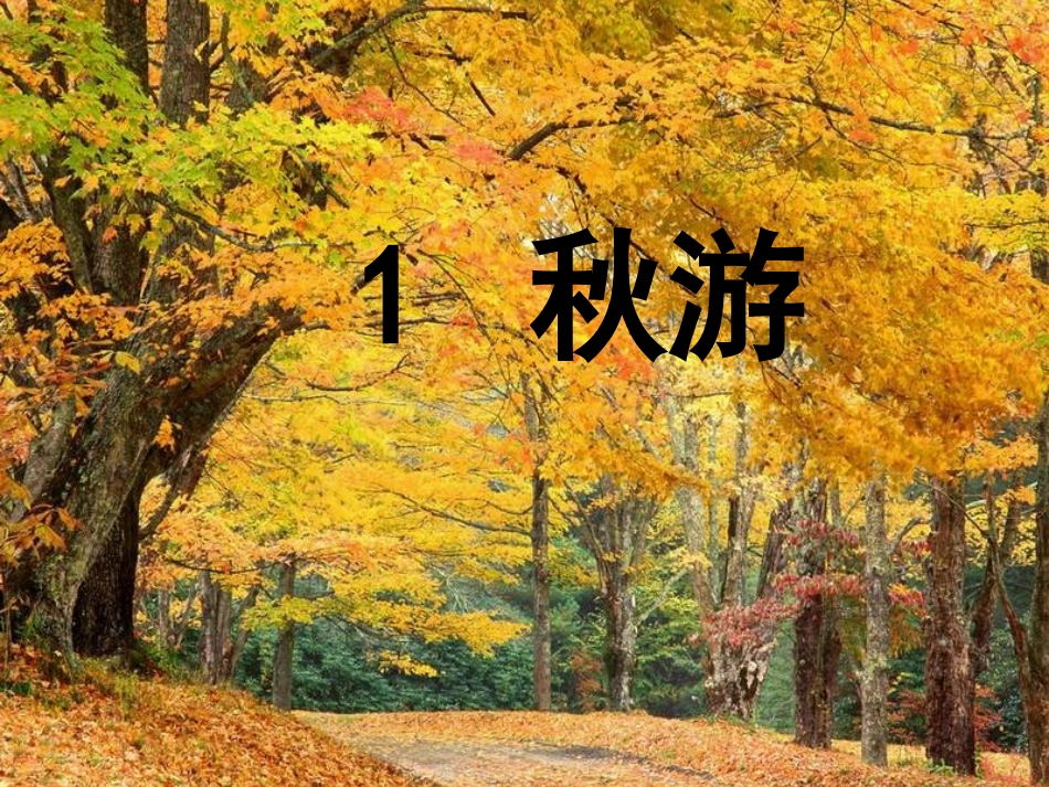 课件《秋游》_第1页