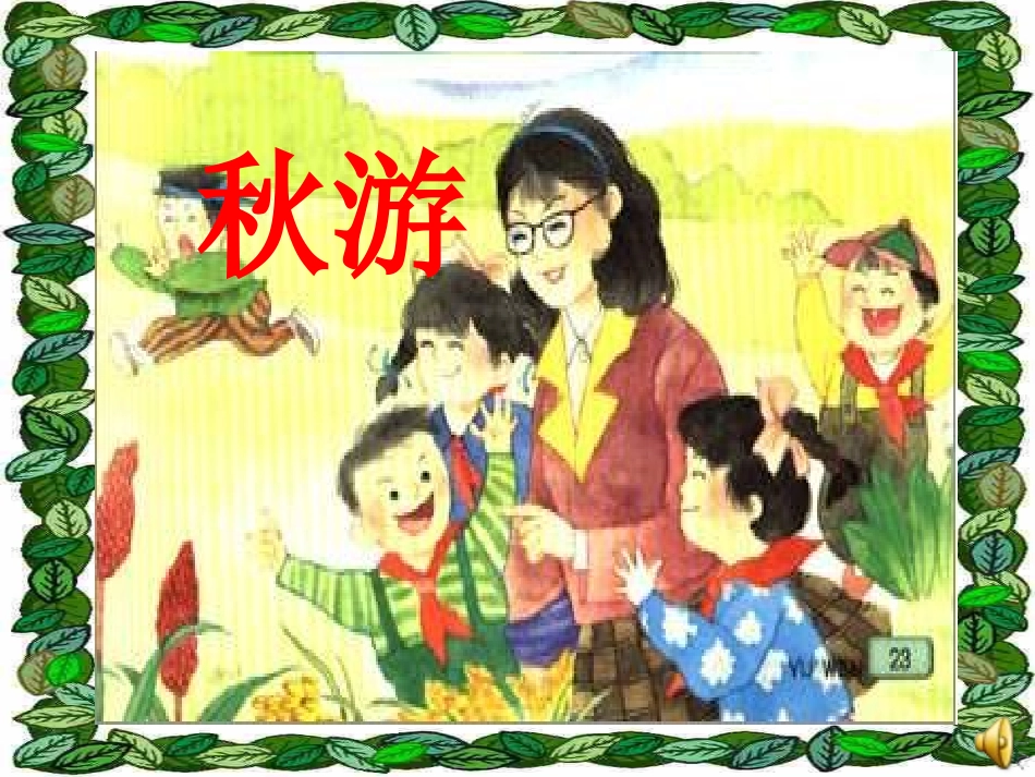 课件《秋游》_第2页