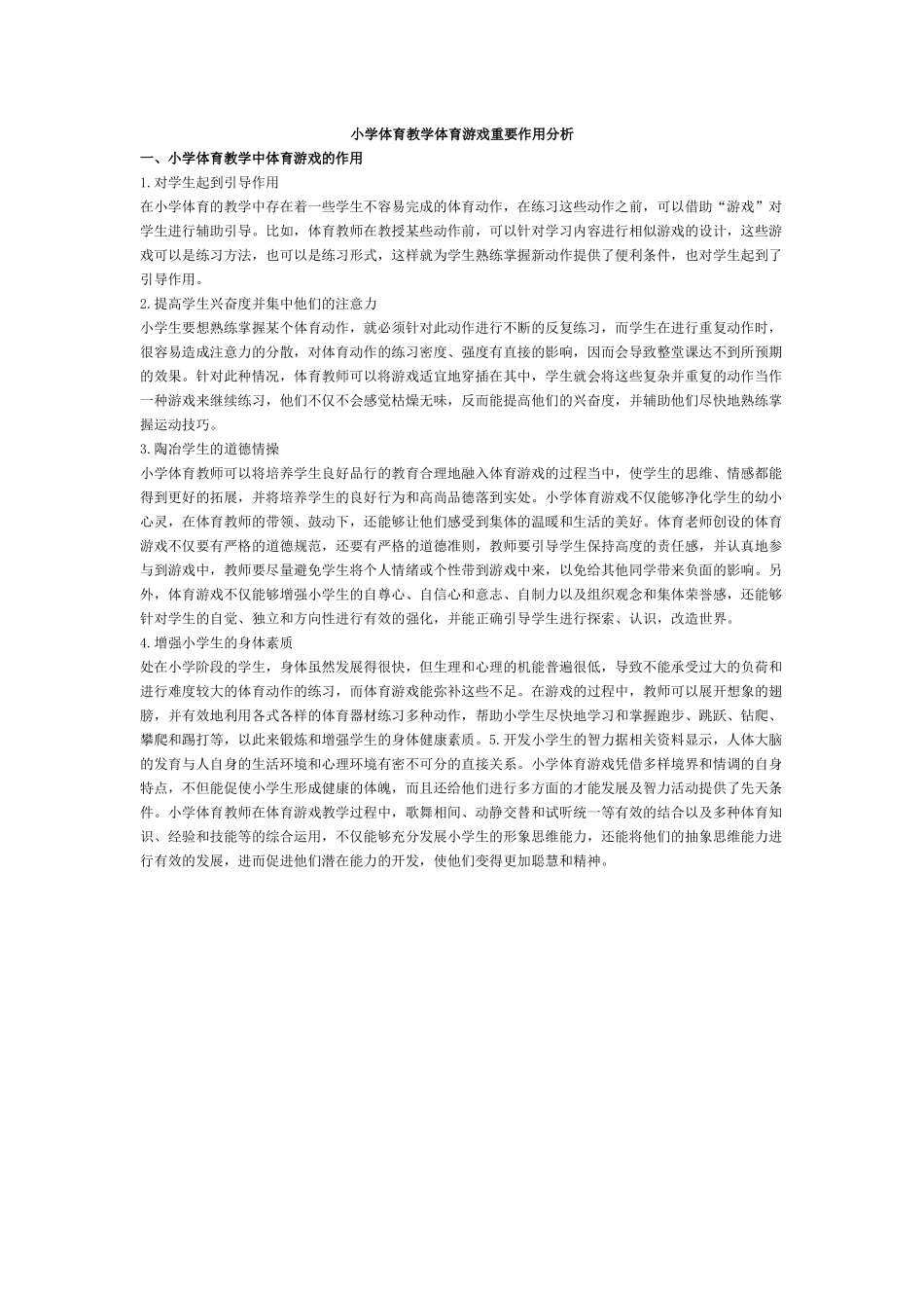 小学体育教学体育游戏重要作用分析_第1页