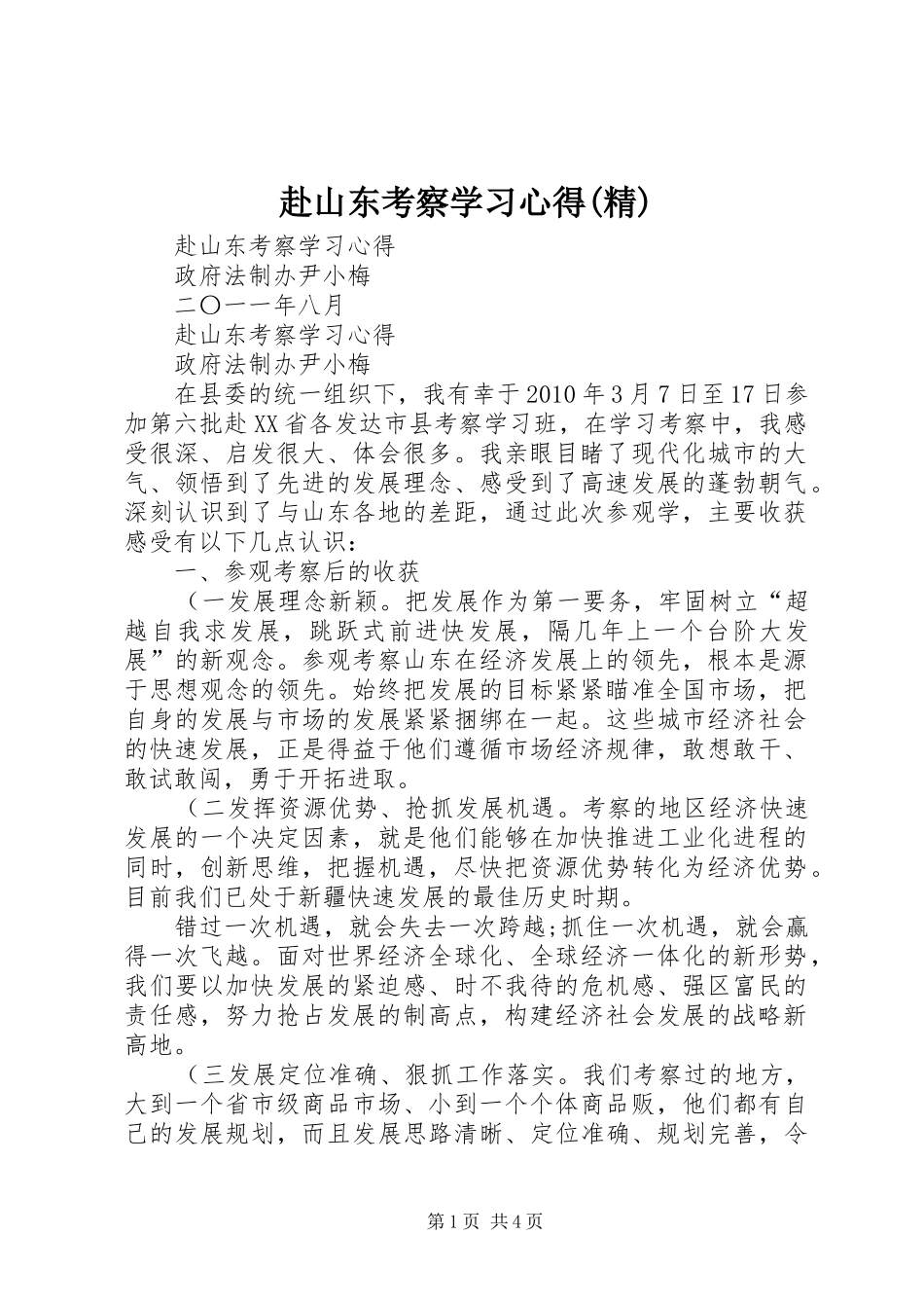 赴山东考察学习心得(精)_第1页