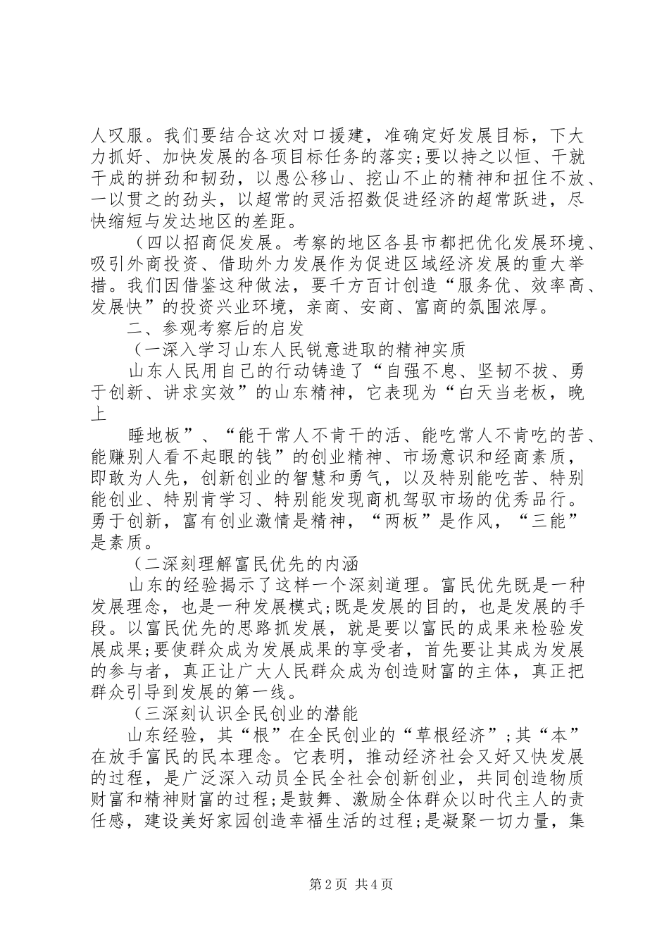 赴山东考察学习心得(精)_第2页