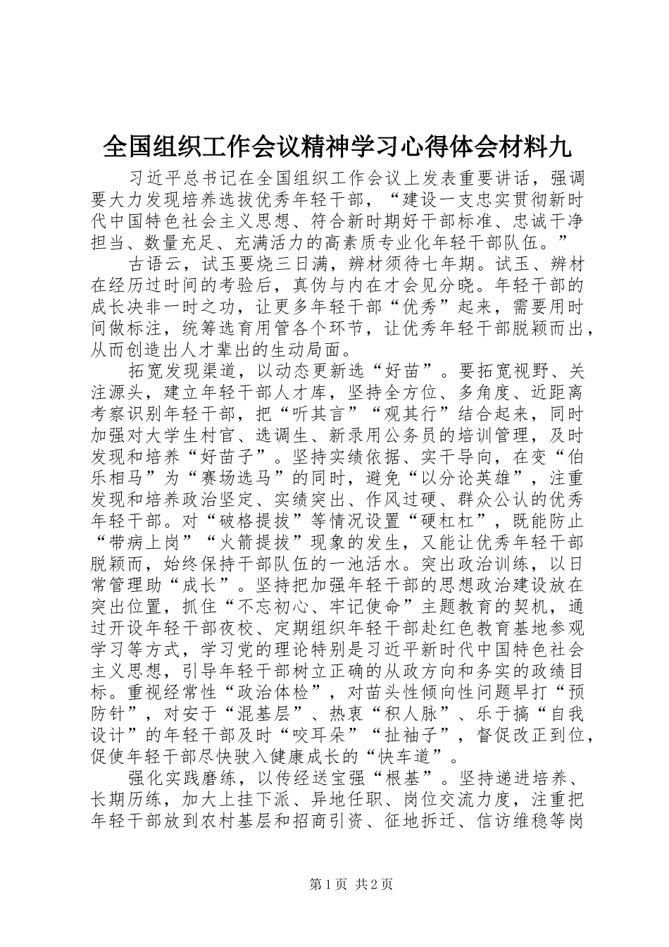 全国组织工作会议精神学习心得体会材料九_第1页