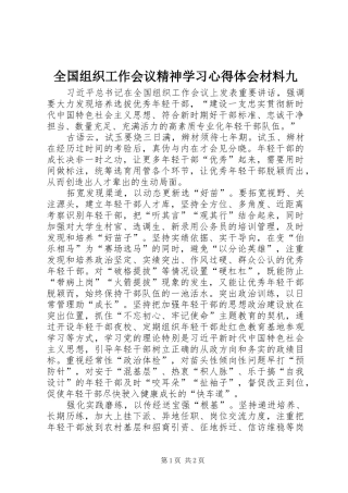 全国组织工作会议精神学习心得体会材料九