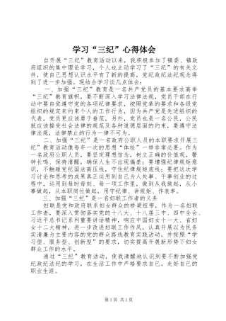 学习“三纪”心得体会