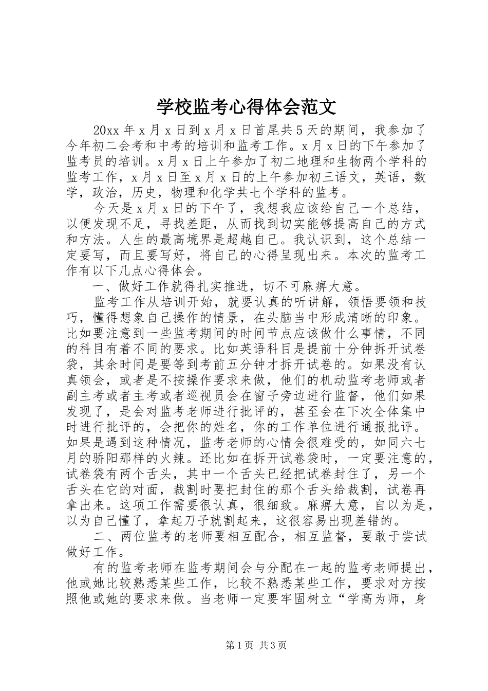 学校监考心得体会范文_第1页