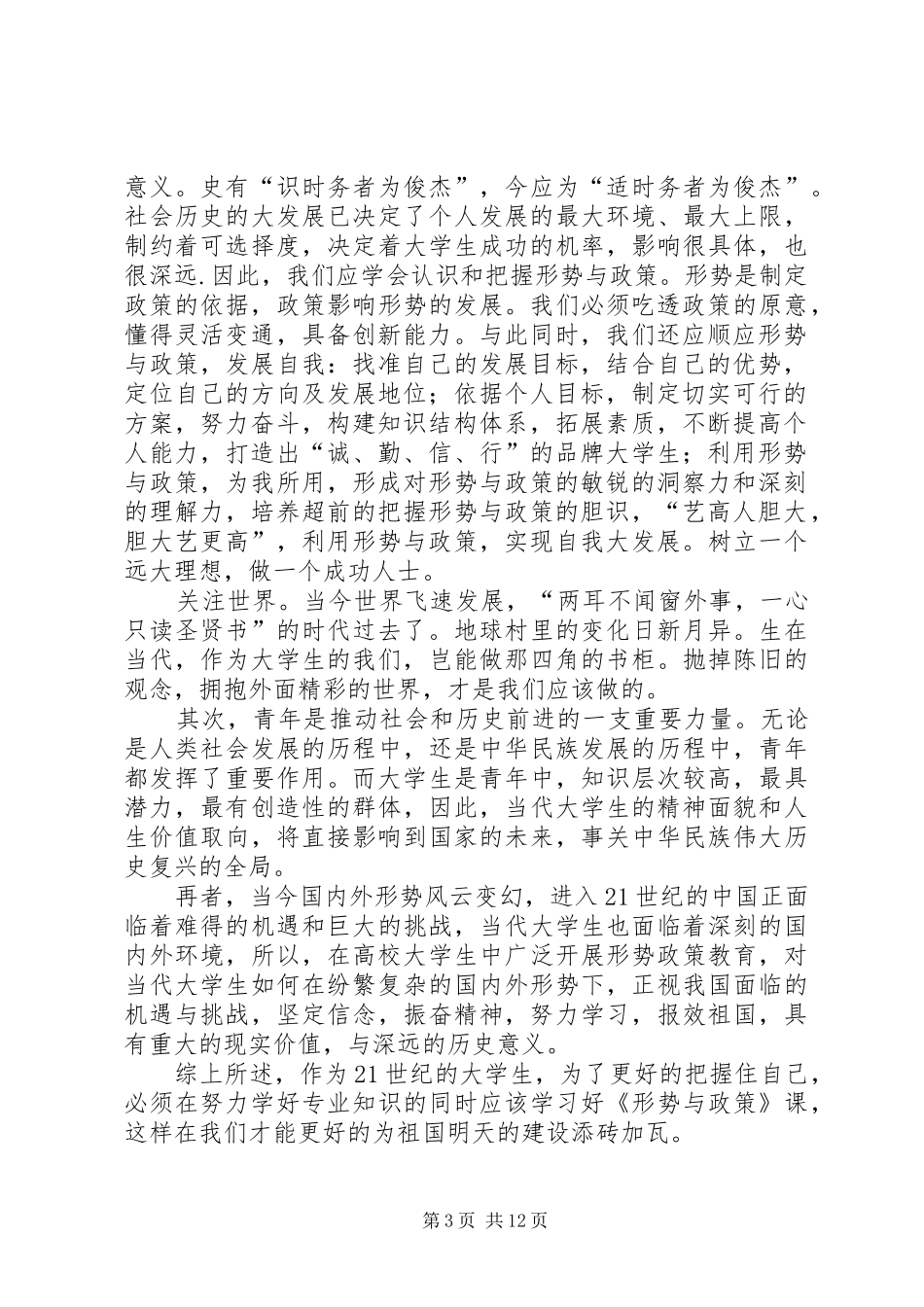 第一篇：形势与政策心得体会_第3页