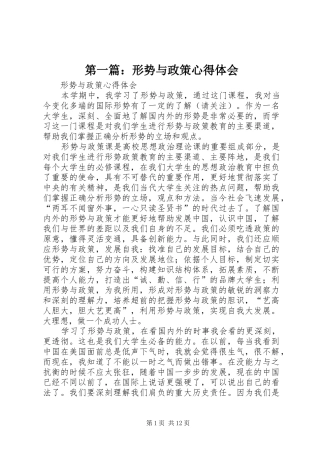 第一篇：形势与政策心得体会