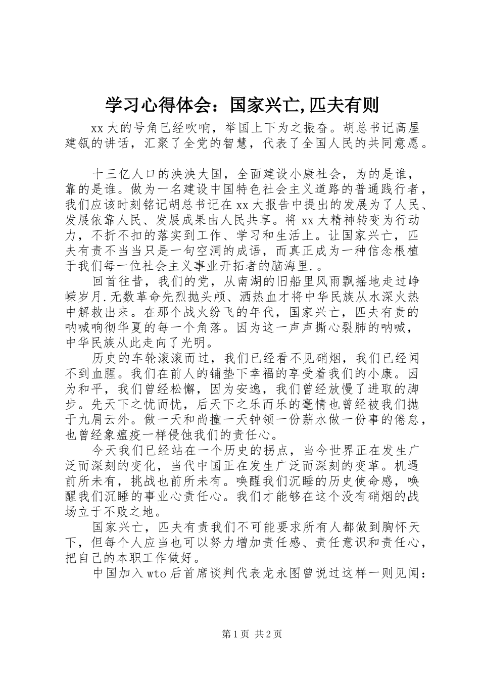 学习心得体会：国家兴亡,匹夫有则_第1页